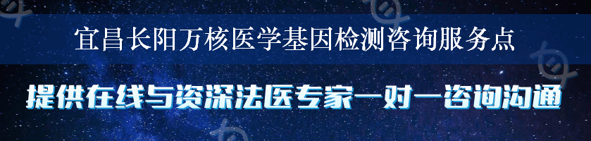 宜昌长阳万核医学基因检测咨询服务点